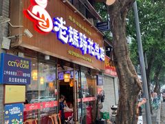 门面-易老妈蹄花.特色川菜(人民公园总店)