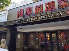 -成事园(兰溪店)