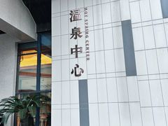 -嘉兴清池酒店温泉