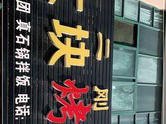 -二刚大块烤肉(东山商业街店)