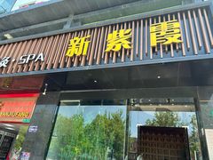 -新紫霞养生·影院足道·SPA(金山区店)
