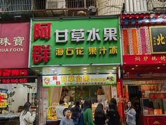 -阿群甘草水果