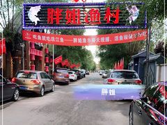 -胖姐渔村(中源大道店)