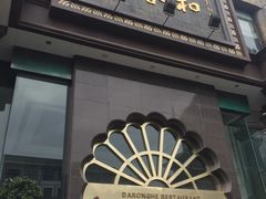 门面-大蓉和(一品天下店)