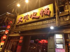 门面-大味生态火锅(蓝谷地店)