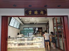 门面-莹珠阁·私房菜