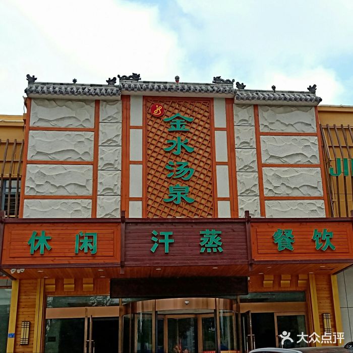 金水汤泉-图片-青岛周边游-大众点评网