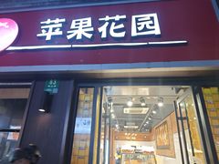 -苹果花园(鞍山路店)