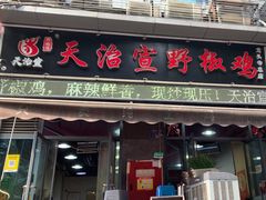 -天治宣·野椒鸡(龙头寺总店)