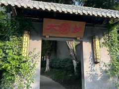 -大妙火锅·非物质文化遗产(东湖公园店)