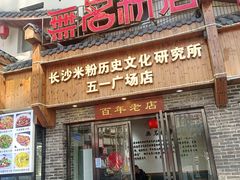 -无名粉店(五一广场店)