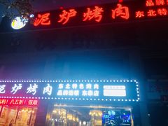 -燚青春泥炉烤肉(东泰店)