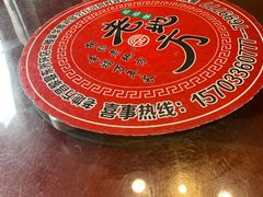 -老地方农家菜(昌黎一店)