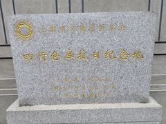 -上海四行仓库抗战纪念馆