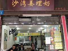 门面-沙湾姜埋奶(兴新包店)