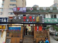 门面-丹东立强海鲜烧烤·牛B大串(星海店)