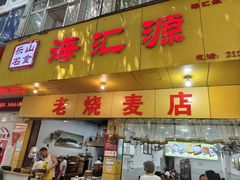 -海汇源老烧麦店(东大街总店)