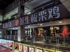 -蜀中吴养生板栗鸡(会展店)