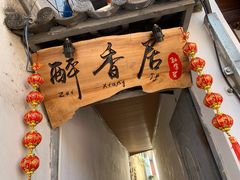 -云隐小厨·传统大理美食(复兴路店)
