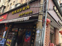 门面-聪辉同安老美食饭店(大元路店)