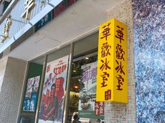 门面-華歡冰室-WahFoon(吉大店)