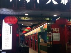 门面-津门老羊家·铜锅涮羊肉·烧烤(科技园店)