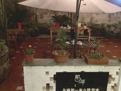 -乌镇那一年小院主题餐厅(甘泉西路店)