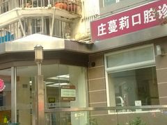 android_upload_pic-耀光牙科(南园店)