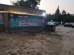-清真·馬坡二旦烧烤(人生一串拍摄店)