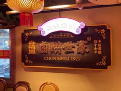 -春梅里卤鹅馆·47年老字号(中山路店)