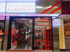 -麻小劲菌汤麻辣烫(体育西路店)