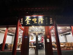 门面-金生隆(六铺炕店)