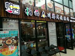 -帕西铁板鸡店(新世界百货店)