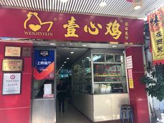 门面-文记壹心鸡(宝华路店)