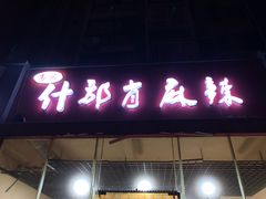 门面-高记什邡肖麻辣(成都店)