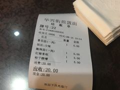 账单-华兴街煎蛋面(总店)