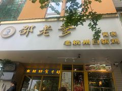 门面-邵老爹老杭州白斩鸡·家常菜(建国北路店)