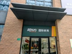 -新东方国际教育·雅思托福(裕德路校区)