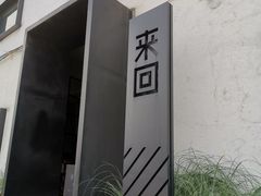 -来回·咖啡(钟村咖啡豆店)