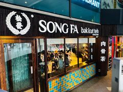 -松發肉骨茶(牛车水店)