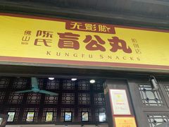 门面-无影脚佛山陈氏盲公丸始创店(飞鸿街店)