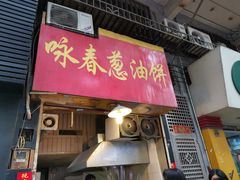 门面-咏春葱油饼(德政中路店)