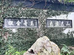 -惠山古镇·寄畅园