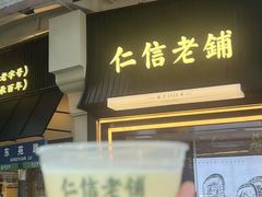 -仁信老铺(华盖路店)