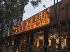 -BRBR叙利亚餐厅(总店)