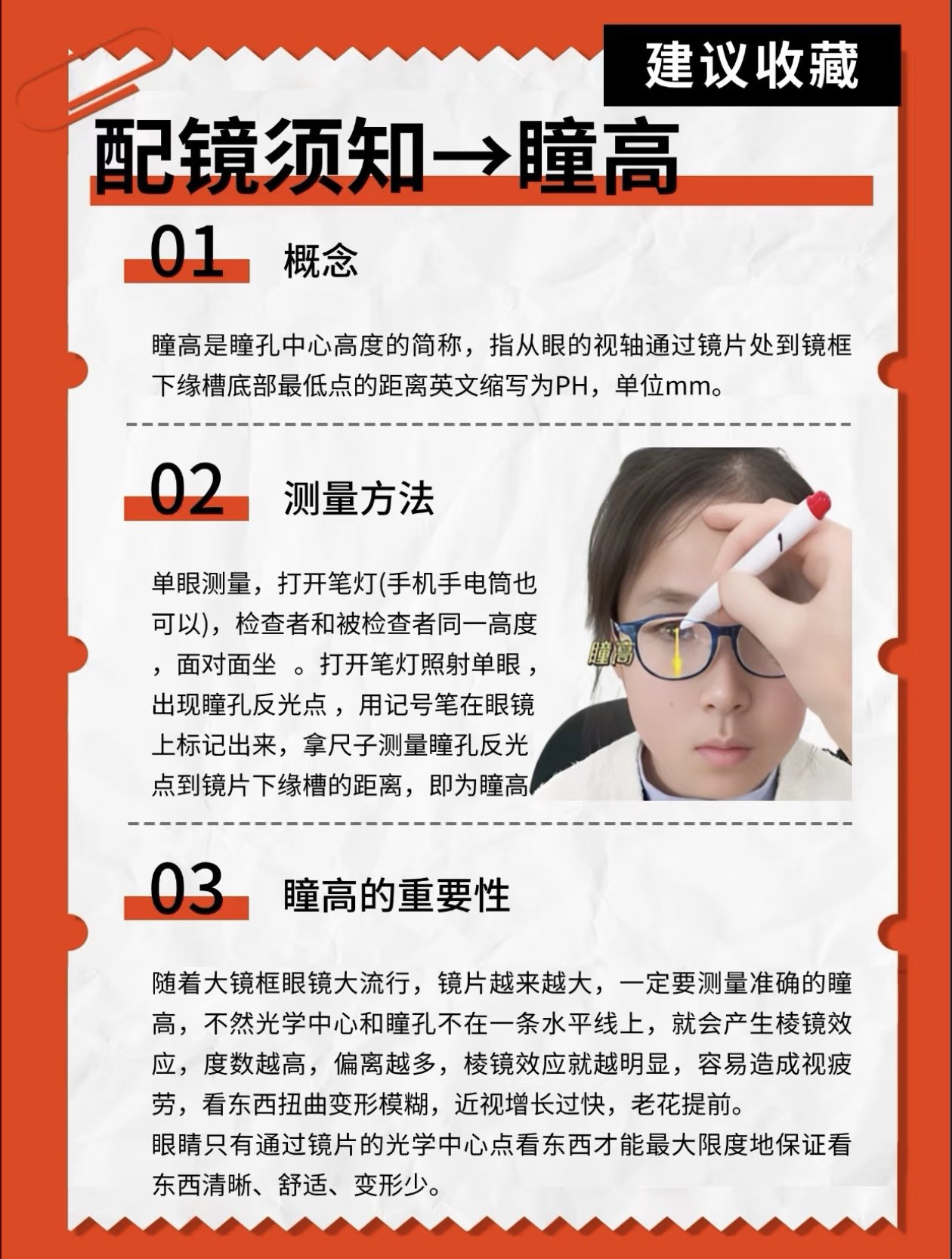 眼镜瞳高做低的表现
