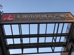 -东郎电影创意产业园(郎家园店)