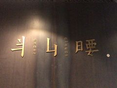 -半山腰·云南菜(侨福芳草地店)