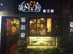 门面-狐狸家·酸奶酪专门店(平江路店)