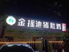 -金瑶池·猪肚鸡·传统冬瓜盅(20年白沙店)